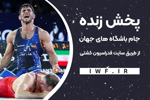 پخش زنده هفتمین دوره رقابت های کشتی آزاد جام باشگاه های جهان